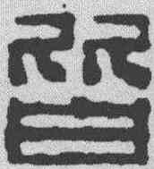 皆,汪啟淑 ,書法字典